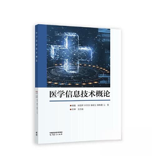 正版 医学信息技术概论 张登辉 叶芳芳 杨昕立 陈秋霞 江俊编著 王万良  主审 高等教育出版社 9787040604436