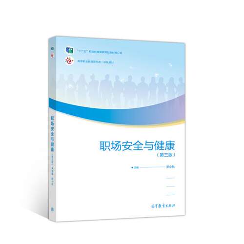 正版 职场安全与健康 第三版 - 高等教育 9787040520873