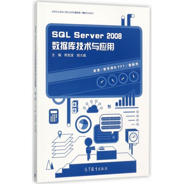 正版 SQL Server2008数据库技术与应用(高等职业教育计算机类课程新形态一体化规划教材) 熊发涯//胡大威 高等教育 9787040468496