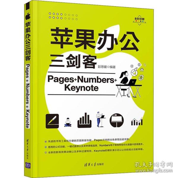 正版 苹果办公三剑客pages+numbers+keynote 操作系统 彭思媛 清华出版社 9787302585947