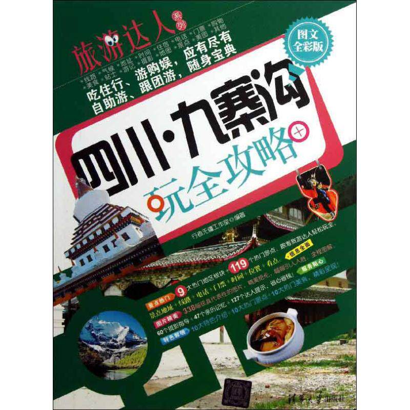 正版 四川.九寨沟玩全攻略(图文全彩版) 行者无疆工作室 清华大学出版社 9787302305262