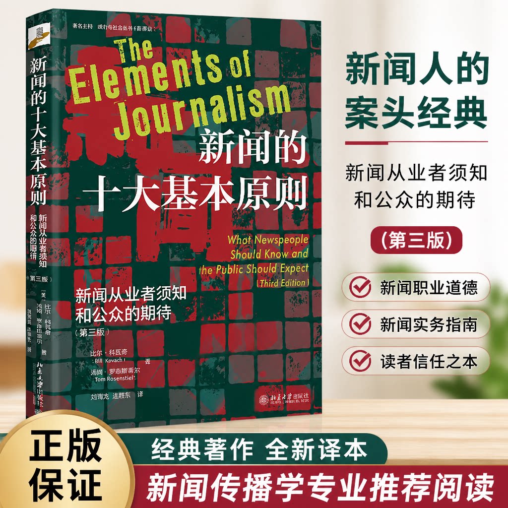 正版 新闻的十大基本原则 新闻从业者须知和公众的期待(第三版) (美)比尔·科瓦齐,(美)汤姆·罗森斯蒂尔 著  刘海龙,连晓东 译