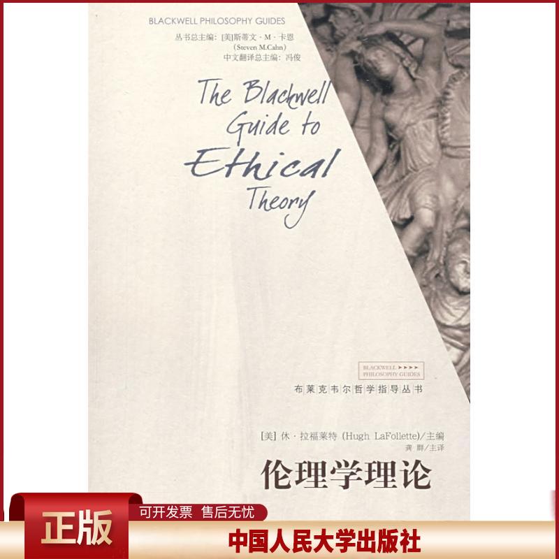 正版 伦理学理论(布莱克韦尔哲学指导丛书) 拉福莱特 中国人民大学出版社 9787300098111
