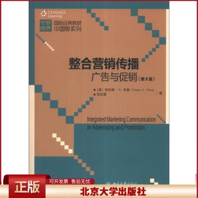 正版 整合营销传播：广告与促销（第8版） 辛普 北京大学出版社 9787301228036
