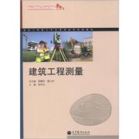 正版 建筑工程施工专业课程改革成果教材:建筑工程测量 郭耀邦、楼江明、胡仲洪 高等教育出版社 9787040361070
