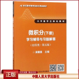 正版 微积分(下册)学习辅导与习题解答(经管类第5版)/吴赣昌/21世纪数学教育信息化精品教材大学数学立体化教材 吴赣昌 中国人民大