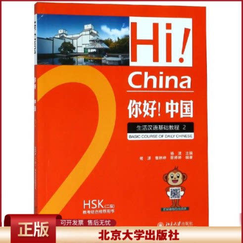 正版 你好！中国：生活汉语基础教程2 杨漾 北京大学出版社 9787301300381