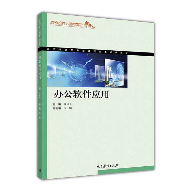 正版 办公软件应用-赠送:100小时网上学习免费下载多种资源 沈佳乐 高等教育出版社 9787040396034