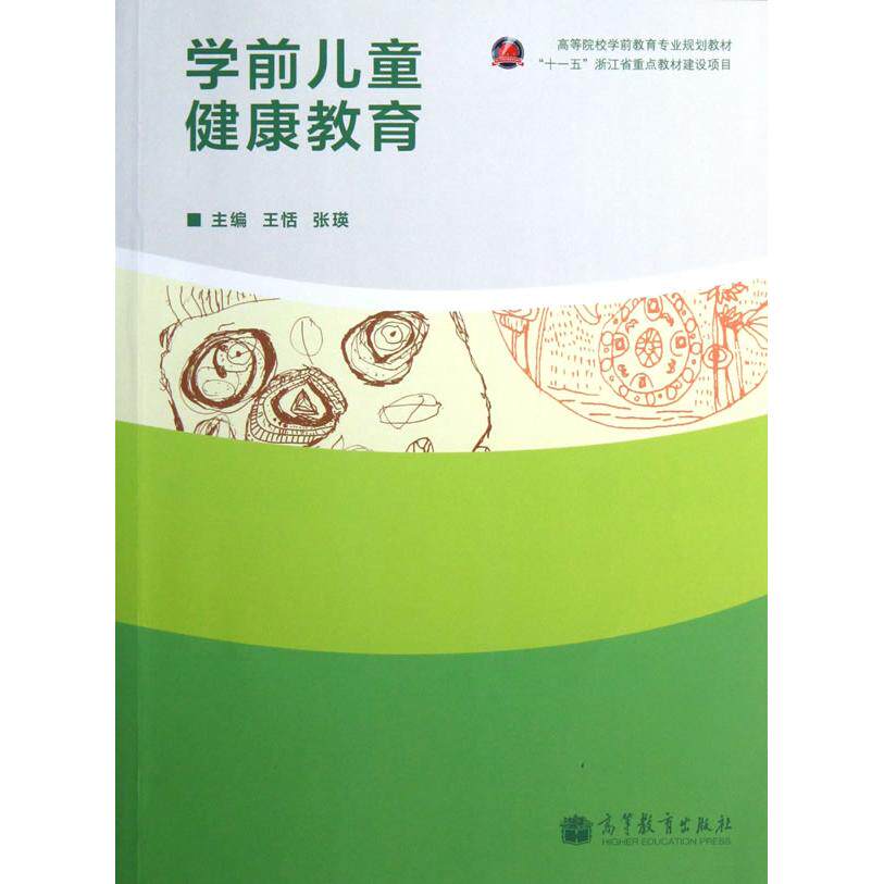 正版 学前儿童健康教育 王恬 高等教育出版社 9787040355987