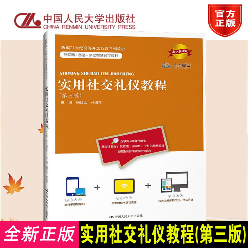 实用社交礼仪教程第3版人大社