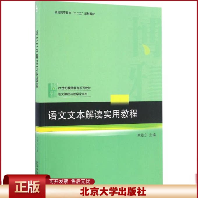 语文文本解读实用教程 教师教育系列教材 语文课程与教学论系列教材