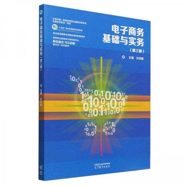 正版 电子商务基础与实务(第三版) 许应楠 高等教育出版社 9787040625523