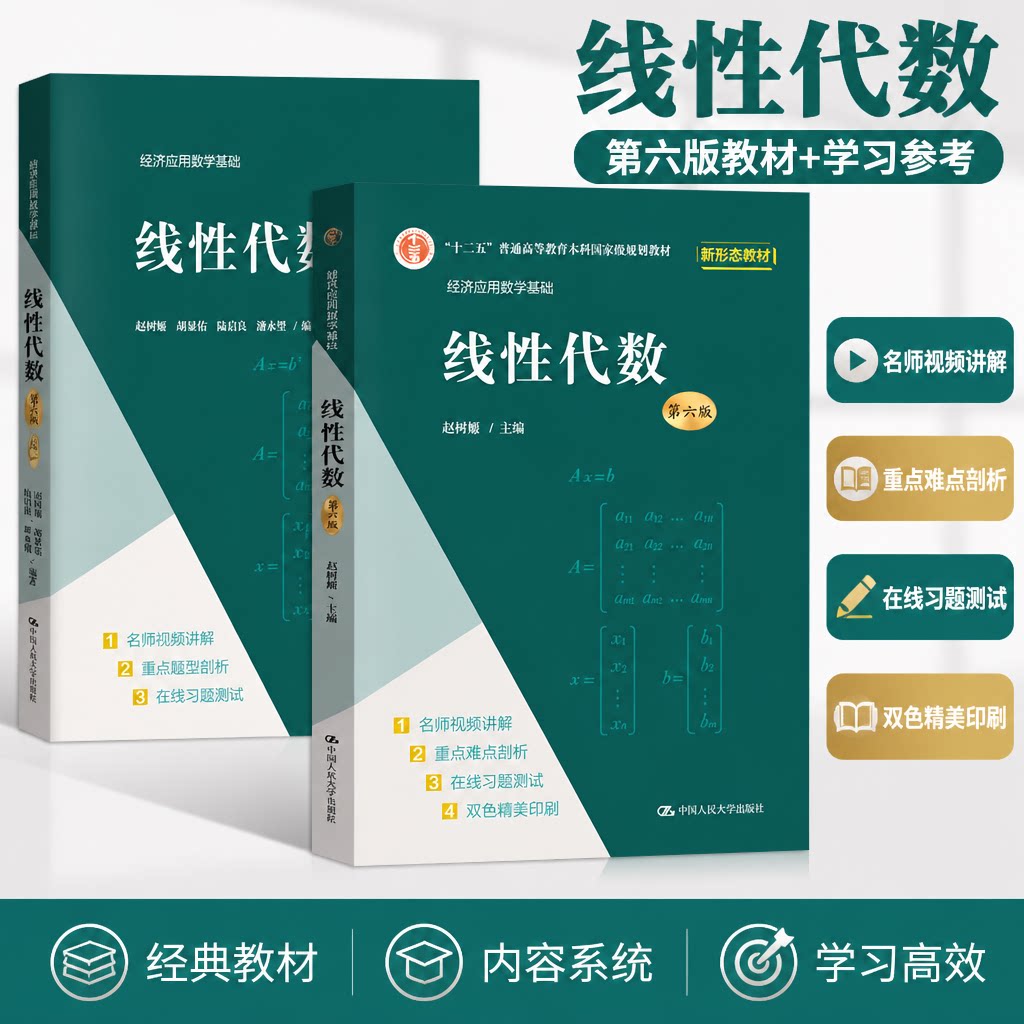正版线性代数赵树嫄人大版教材图片
