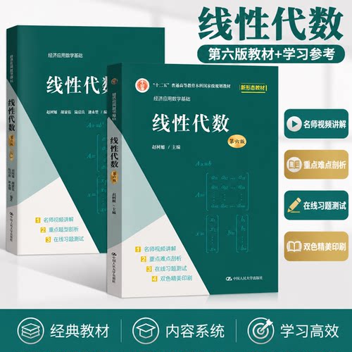 正版线性代数赵树嫄人大版教材