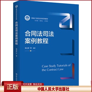 合同法司法案例教程 杨立新 （新编21世纪法学系列教材）9787300304441 中国人民大学出版社