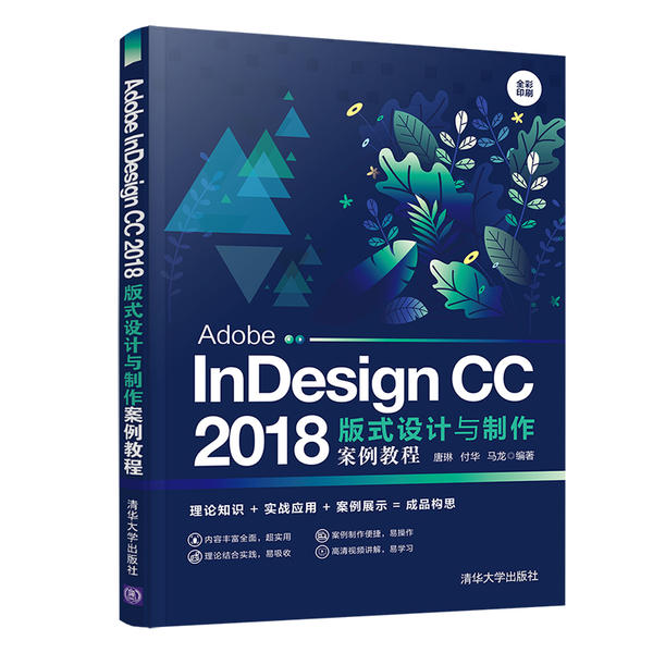 正版 Adobe InDesign CC2018版式设计与制作案例教程(全彩印刷) 唐琳、付华、马龙 清华大学出版社 9787302556909