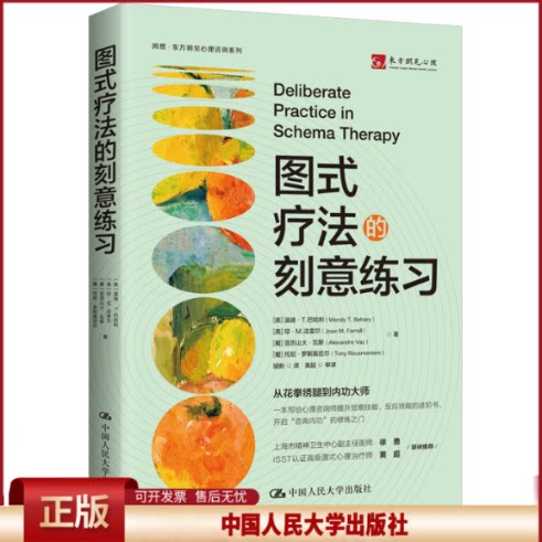 正版 图式疗法的刻意练习 (美)温迪·T.巴哈利(Wendy T. Behary) 等 著 胡新 译 中国人民大学出版社 9787300336473