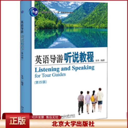 正版 英语导游听说教程(第4版) 朱华 北京大学出版社 9787301319734