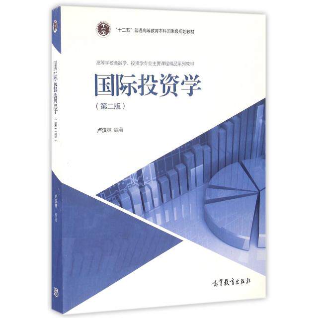正版 国际投资学(第2版高等学校金融学投资学专业主要课程精品系列教材) 卢汉林 高等教育 9787040457520