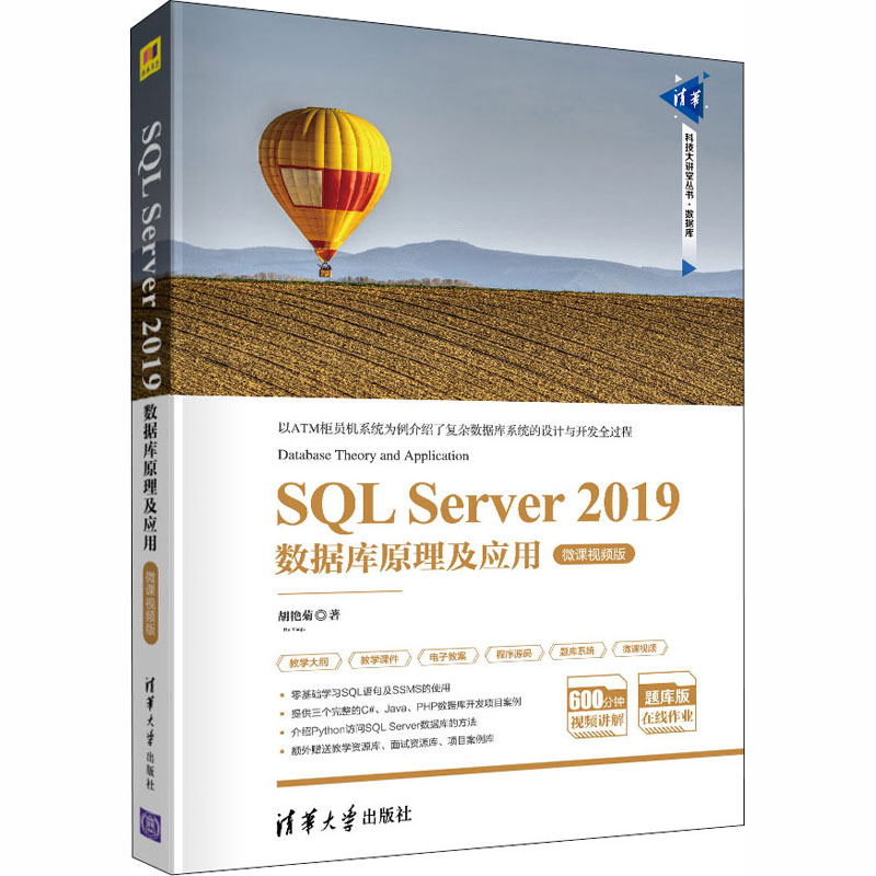 正版 SQL Server 2019数据库原理及应用 微课视频版 胡艳菊 著 清华大学出版社 9787302533733
