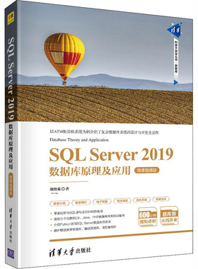 正版 SQL Server 2019数据库原理及应用 微课视频版 胡艳菊 著 清华大学出版社 9787302533733
