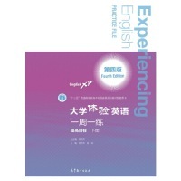 正版 大学体验英语(第4版)一周一练:提高目标.下册 芮燕萍,马淑丽主编 著 高等教育出版社 9787040510843