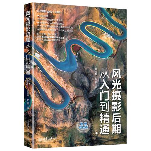 正版 风光摄影后期从入门到精通 视频教程版 刘高攀,赵鹏 著 北京大学出版社 9787301317372