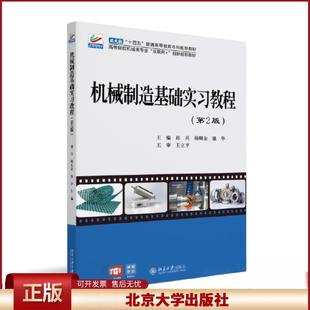 正版 机械制造基础实习教程(第2版) 邱兵 北京大学出版社 9787301338261