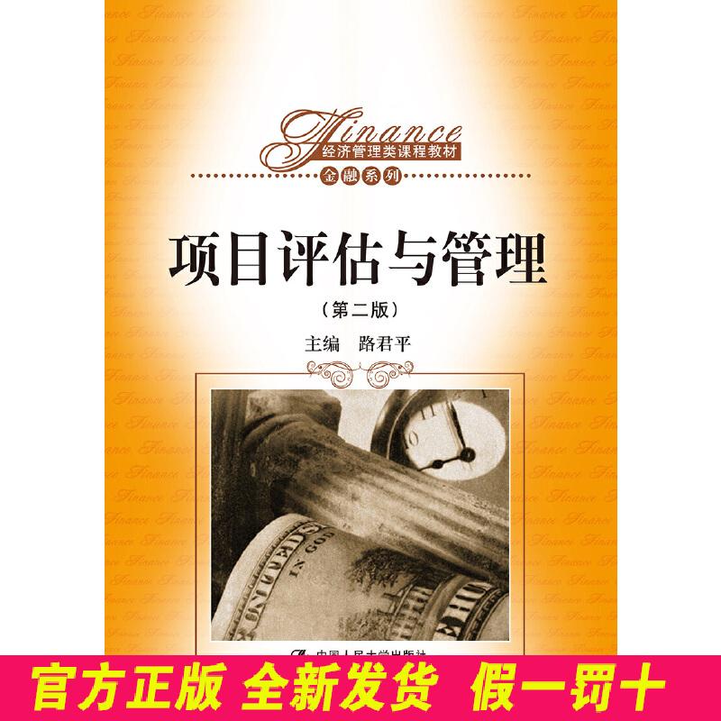 项目评估与管理（第二版） 路君平 中国人民大学出版社 9787300180090