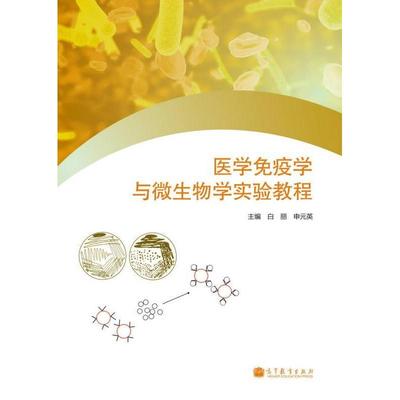 正版 医学免疫学与微生物学实验教程 白丽 高等教育出版社 9787040368994