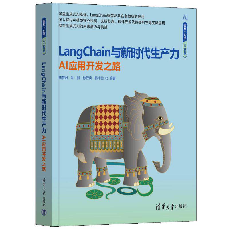 正版 LANGCHAIN与新时代生产力——AI应用开发之路 陆梦阳、朱剑、孙罗庚、韩中俊 著 清华大学出版社 9787302676157