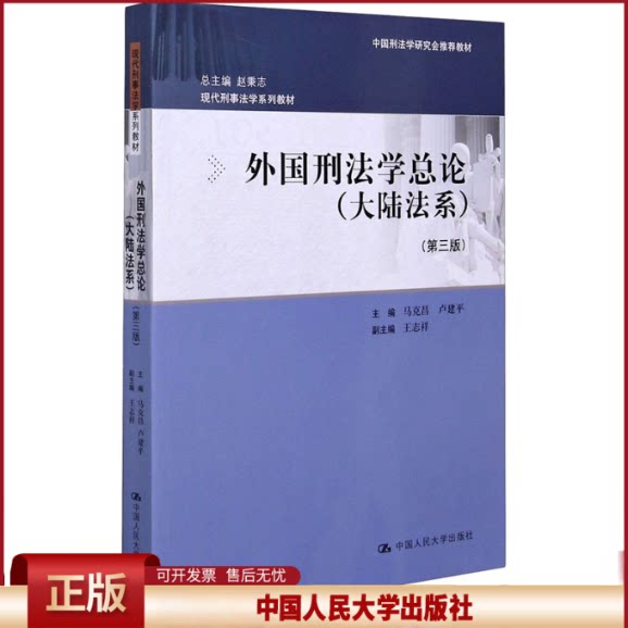 正版 外国刑法学总论(大陆法系)第三版马克昌 中国人民大学 马克昌 卢建平 中国人民大学出版社 9787300289465