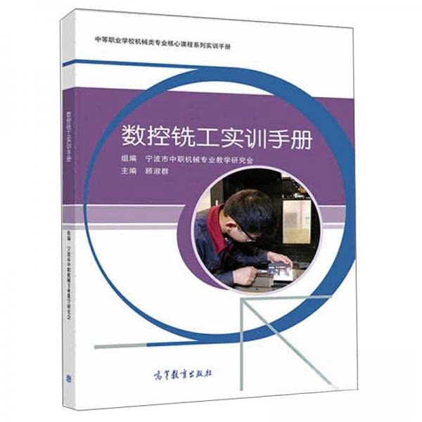 正版 数控铣工实训手册 顾淑群、宁波市中职机械专业教学研究会  编 高等教育出版社 9787040533682