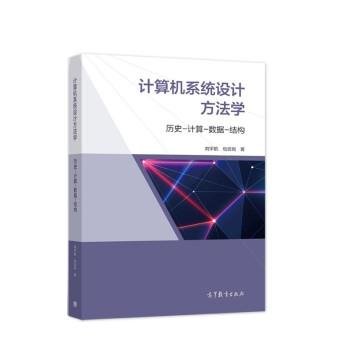 正版 计算机系统设计方法学 历史-计算-数据-结构 刘宇航//包云岗 高等教育出版社 9787040584370