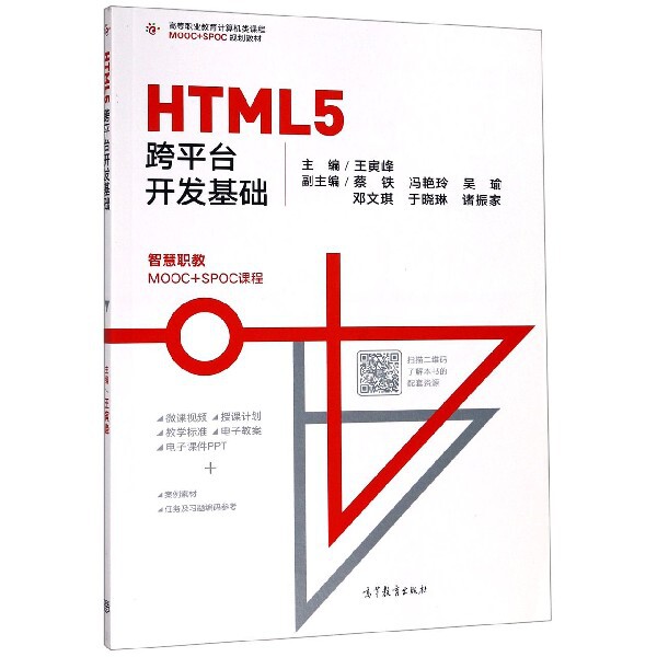 正版 HTML5跨平台开发基础(高等职业教育计算机类课程MOOC+SPOC规划教材) 王寅峰 高等教育 9787040508468