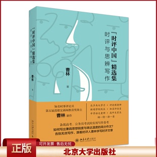 时评中国：时评与思辨写作 曹林著 经管/励志/文学作品集 学术言论高考高校议论文参考书 北京大学出版社