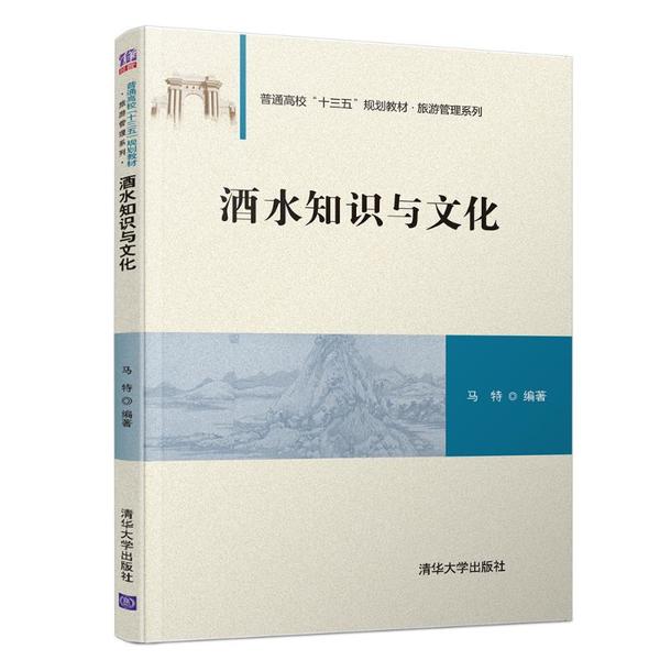 正版 酒水知识与文化 马特 清华大学出版社 9787302523239