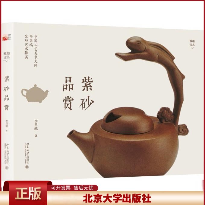 正版 紫砂品赏 李昌鸿 北京大学出版社 9787301295113