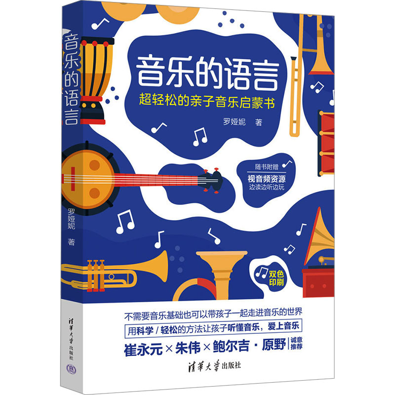 正版 音乐的语言 超轻松的亲子音乐启蒙书 罗娅妮 清华大学出版社 9787302633532