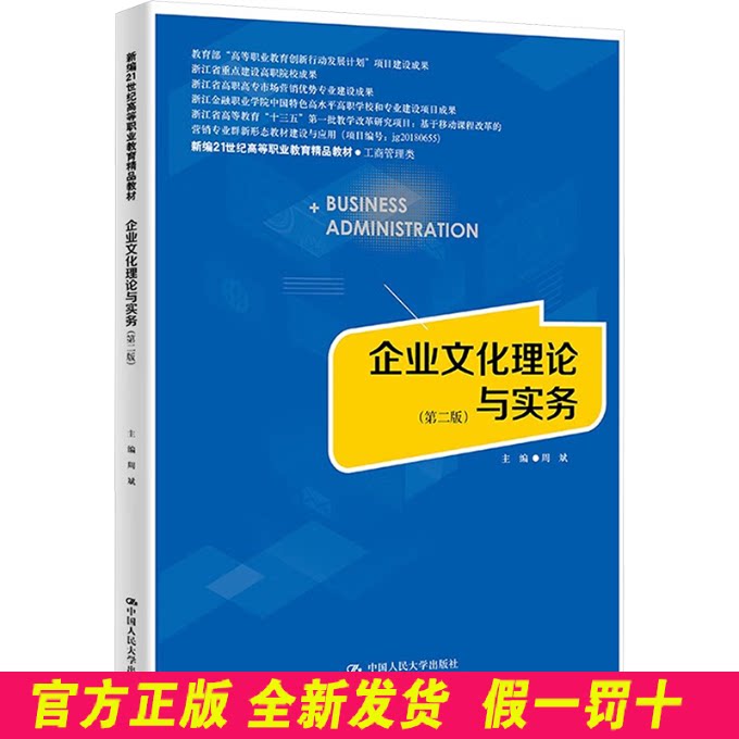 企业文化理论与实务(第二版)(新编21世纪高等职业教育精品教材·工商管理类;教育 周斌 著 中国人民大学出版社 9787300329444