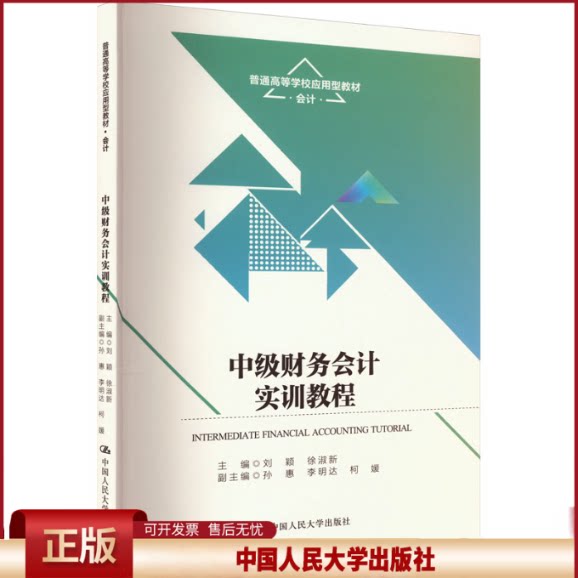 正版 中级财务会计实训教程 刘颖 徐淑新 中国人民大学出版社 9787300322193