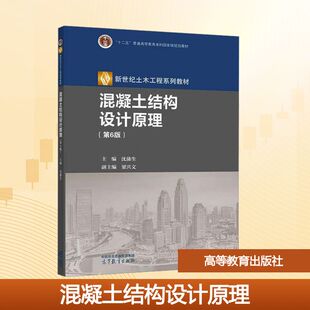 混凝土结构设计原理 第6版 第六版 主编 沈蒲生 高等教育出版社 9787040645514