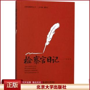 检察官日记 刘喆/著 通过真实的案例展示反贪检察官的工作和生活 官场小说书籍畅销书 法律随笔 北京大学出版社 9787301292709
