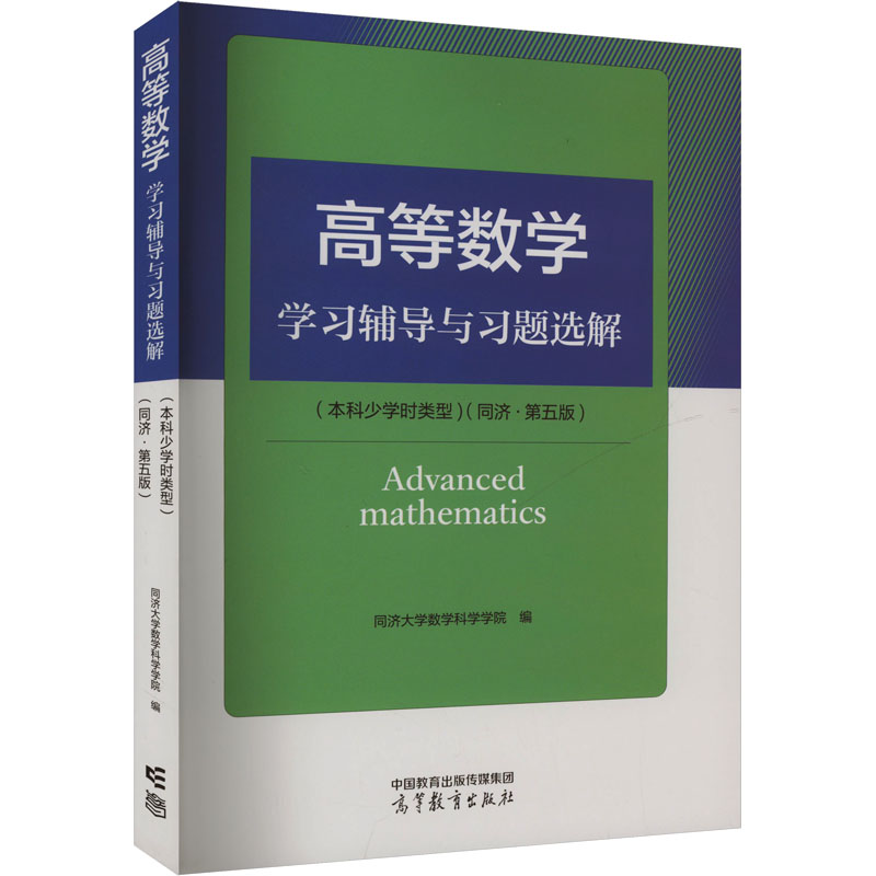 正版 高等数学学习辅导与习题选解(本科少学时类型)(同济·第五版) 同济大学数学科学学院 编 高等教育出版社 9787040624496