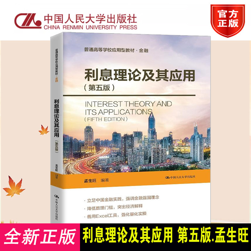正版利息理论及其应用第五版