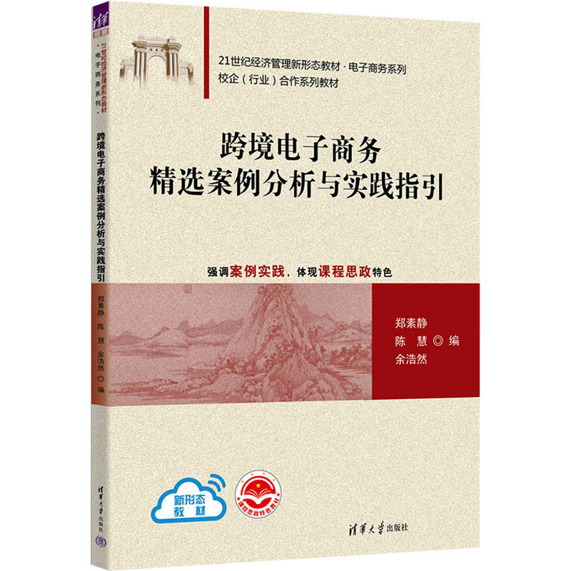正版 跨境电子商务精选案例分析与实践指引 郑素静,陈慧,余浩然 编 清华大学出版社 9787302661481