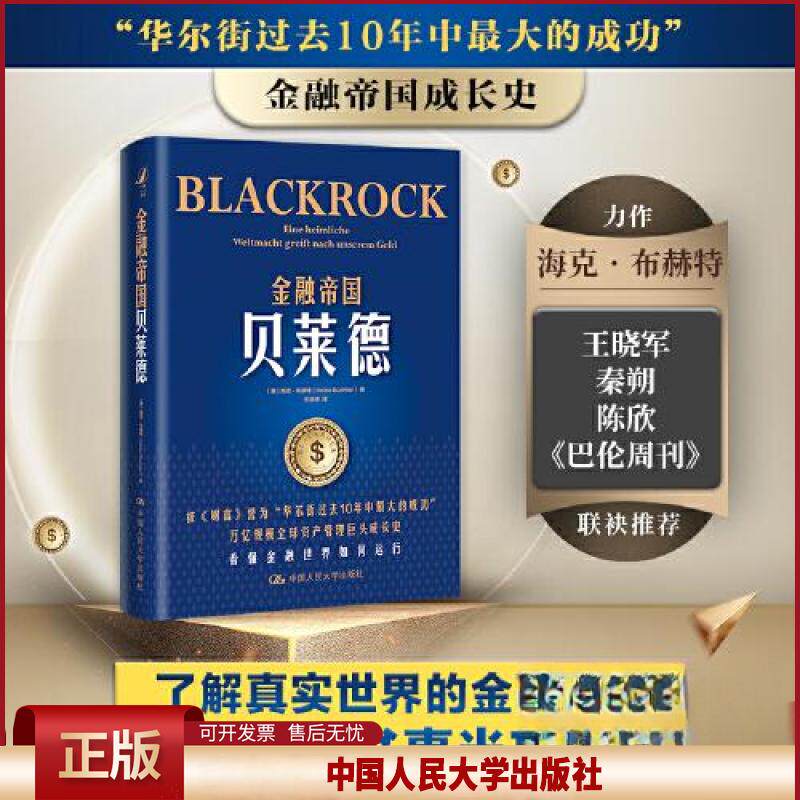 金融帝国贝莱德(万亿规模全球资产 [德]海克·布赫特（Heike Buchter） 中国人民大学出版社 正版书籍