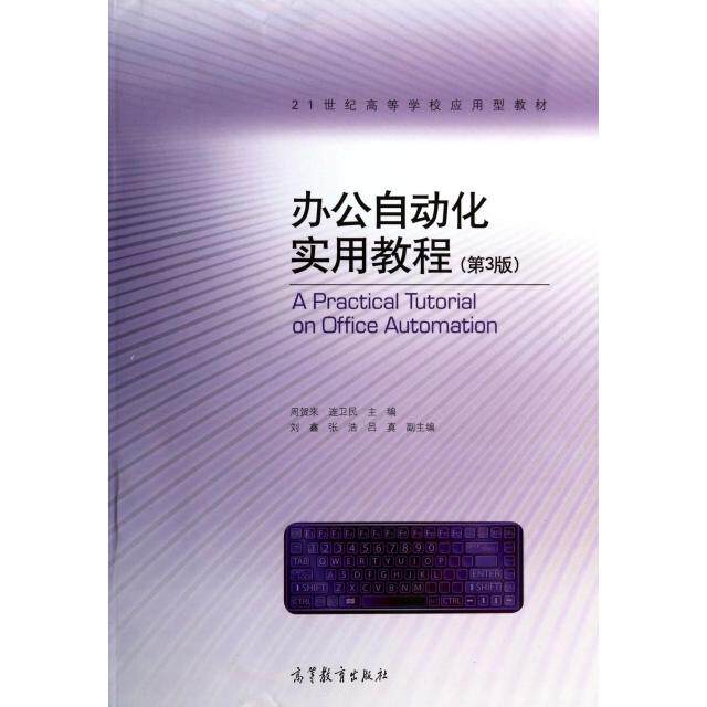 正版 办公自动化实用教程(第3版21世纪高等学校应用型教材) 周贺来//连卫民 高等教育 9787040339567