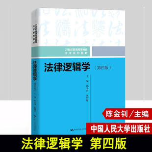 法律逻辑学 第四版 21世纪普通高等教育法学系列教材 陈金钊 熊明辉 中国人民大学出版社 9787300333496