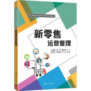 清华大学出版 9787302464563 郭威 周东辉 徐进 赵凤友 王晶晶 曹春花 社 正版 著 新零售运营管理